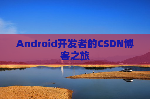 Android开发者的CSDN博客之旅